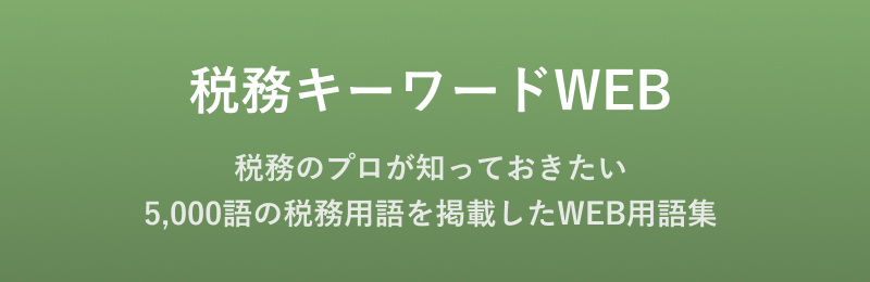 税務・会計データベース