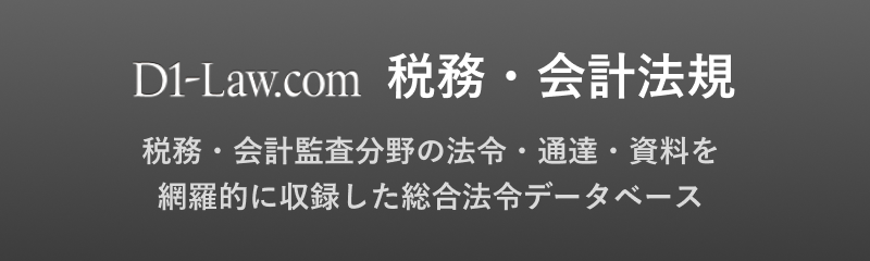 税務・会計データベース