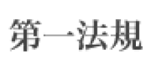 第一法規